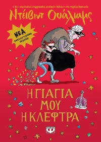 Η γιαγιά μου η κλέφτρα - Νέα Εμπλουτισμένη Έκδοση