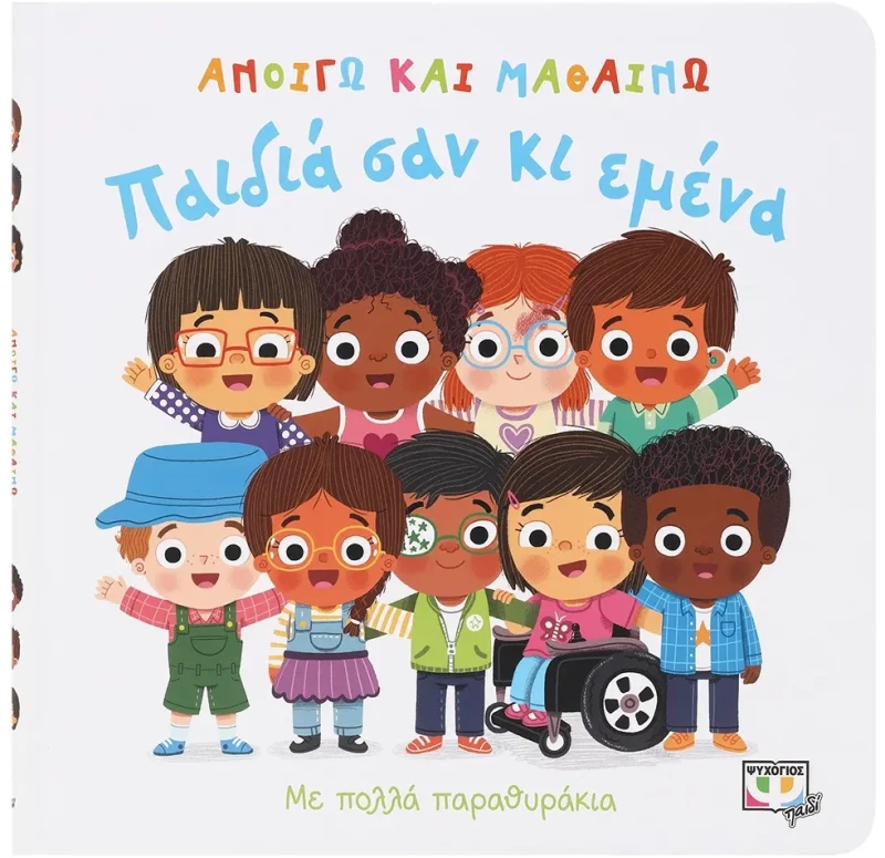 Ανοίγω και Μαθαίνω: Παιδιά σαν κι εμένα