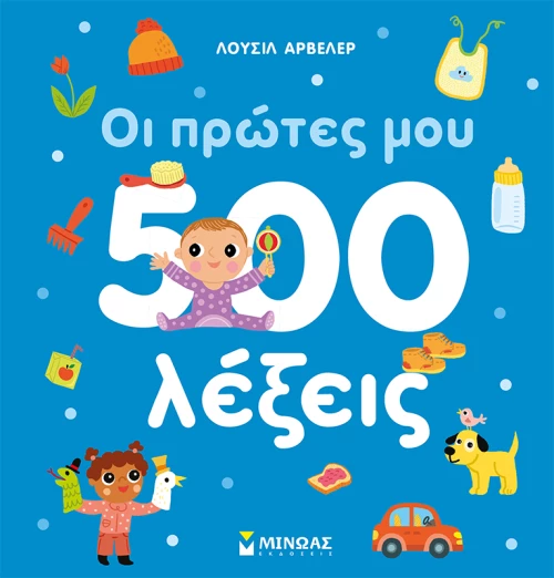 Οι πρώτες μου 500 λέξεις