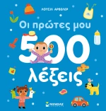 Οι πρώτες μου 500 λέξεις