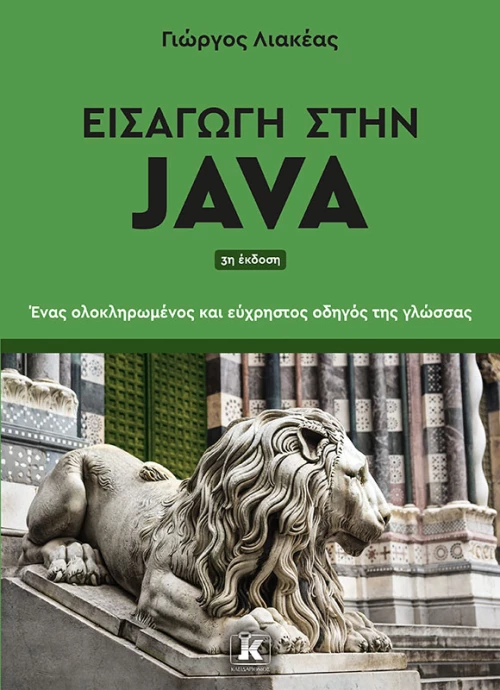Εισαγωγή στην Java - 3η Έκδοση
