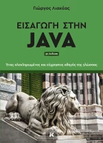 Εισαγωγή στην Java - 3η Έκδοση