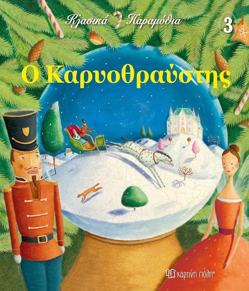 Ο Καρυοθραύστης - Κλασικά Παραμύθια No 3 - Συλλεκτική Σκληρόδετη Έκδοση