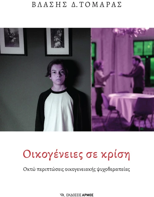 Οικογένειες σε κρίση