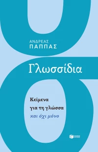 Γλωσσίδια: Κείμενα για τη γλώσσα και όχι μόνο