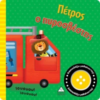 Πέτρος ο πυροσβέστης - Βιβλίο ήχου