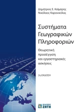 Συστήματα γεωγραφικών πληροφοριών