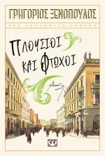 Πλούσιοι και Φτωχοί