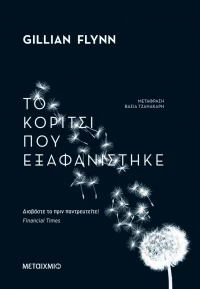 Το κορίτσι που εξαφανίστηκε
