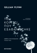 Το κορίτσι που εξαφανίστηκε