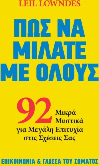 Πώς να Μιλάτε με Όλους