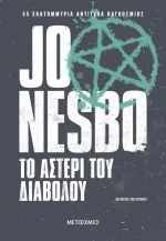 Το Αστέρι του Διαβόλου