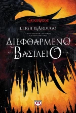 Διεφθαρμένο Βασίλειο