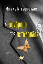 ΤΟ ΣΥΝΔΡΟΜΟ ΤΗΣ ΠΕΤΑΛΟΥΔΑΣ