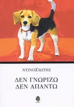 Δεν γνωρίζω, δεν απαντώ