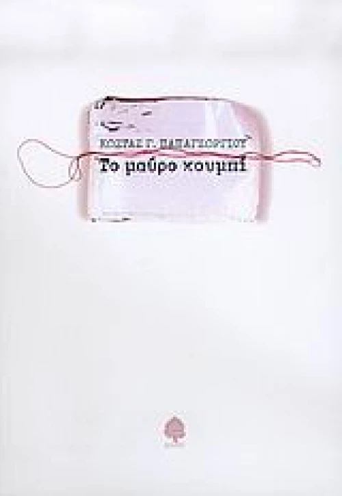 Το μαύρο κουμπί