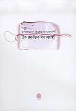 Το μαύρο κουμπί