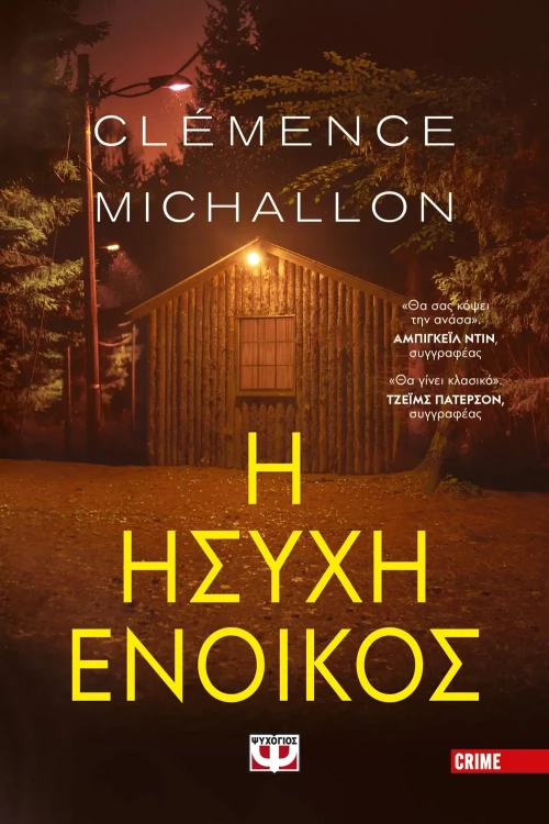 Η Ήσυχη Ένοικος