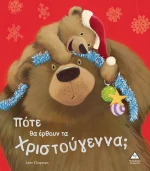 Πότε θα έρθουν τα Χριστούγεννα;
