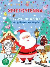 Χριστούγεννα - Ενώνω τις τελείες και μαθαίνω να μετράω