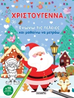 Χριστούγεννα - Ενώνω τις τελείες και μαθαίνω να μετράω