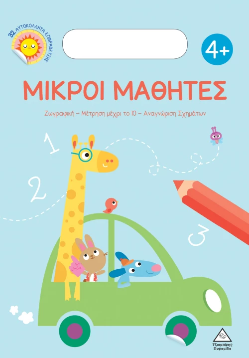 Μικροί μαθητές 4+