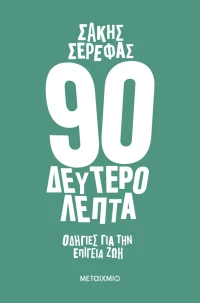90 δευτερόλεπτα - Οδηγίες για την επίγεια ζωή