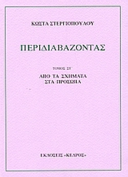 Περιδιαβάζοντας στ