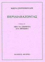 Περιδιαβάζοντας στ