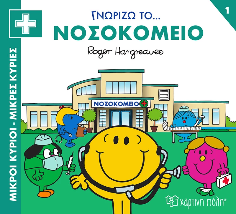 Μικροί Κύριοι - Μικρές Κυρίες: Γνωρίζω το... Νοσοκομείο