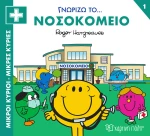Μικροί Κύριοι - Μικρές Κυρίες: Γνωρίζω το... Νοσοκομείο