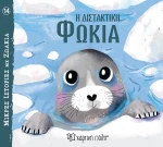 Η Διστακτική Φώκια - Μικρές Ιστορίες με Ζωάκια No 14