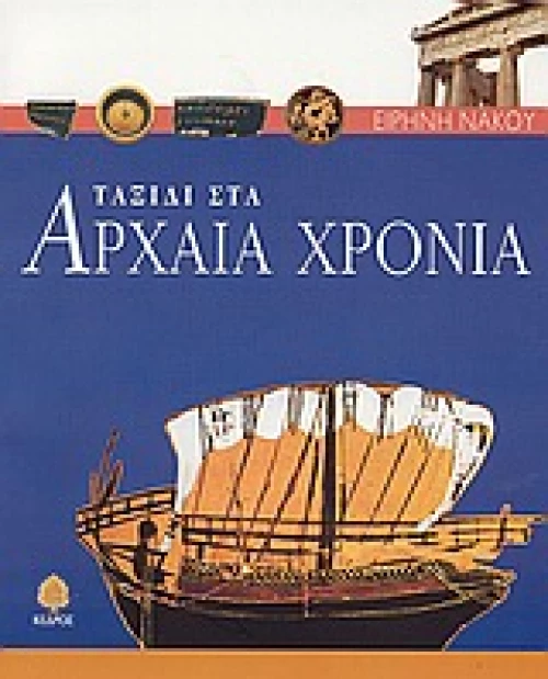 Ταξίδι στα αρχαία χρόνια