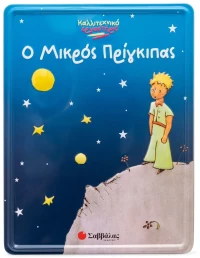 Ο Μικρός Πρίγκιπας - Καλλιτεχνικό εργαστήριο