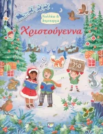 Κολλάω και δημιουργώ: Χριστούγεννα