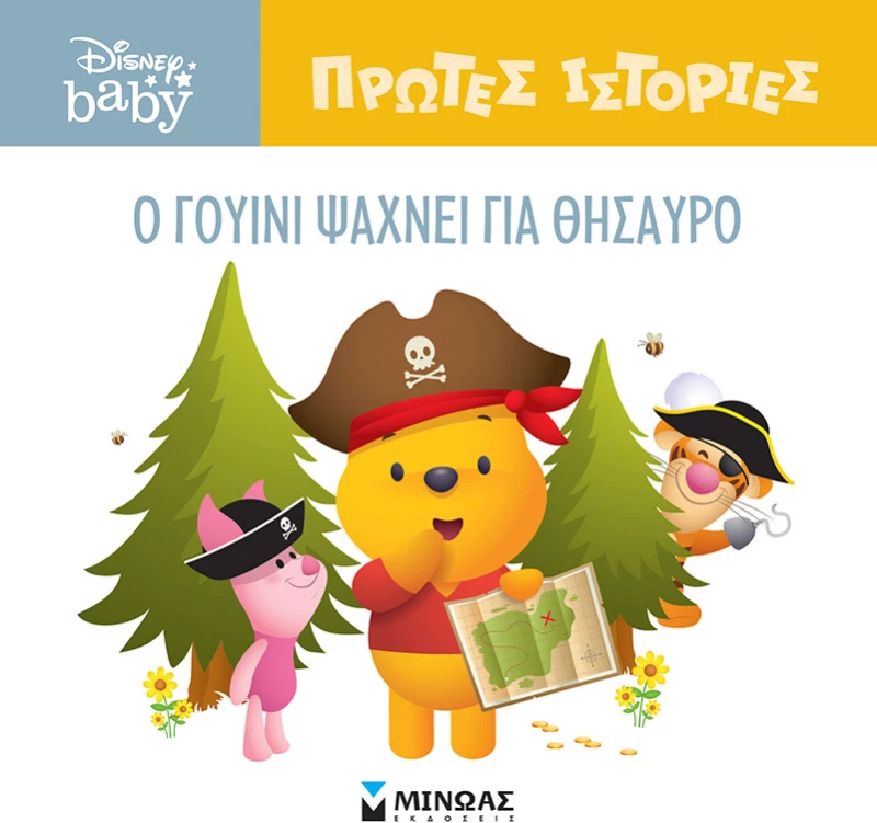 Disney Baby - Πρώτες Ιστορίες: Ο Γουίνι ψάχνει για θησαυρό