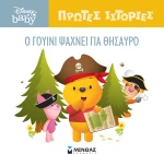 Disney Baby - Πρώτες Ιστορίες: Ο Γουίνι ψάχνει για θησαυρό