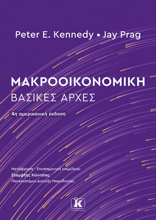 Μακροοικονομική: Βασικές Αρχές - 4η Έκδοση