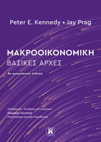 Μακροοικονομική: Βασικές Αρχές - 4η Έκδοση