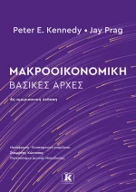 Μακροοικονομική: Βασικές Αρχές - 4η Έκδοση