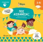 Πώς Αισθάνεσαι;