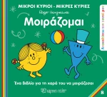 Μικροί Κύριοι - Μικρές Κυρίες: Μοιράζομαι