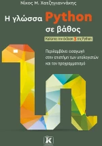 Η γλώσσα Python σε βάθος