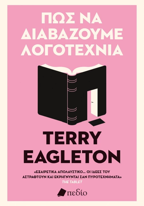 Πώς να Διαβάζουμε Λογοτεχνία