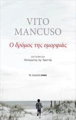 Ο δρόμος της ομορφιάς