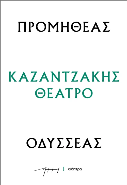 Προμηθέας - Οδυσσέας