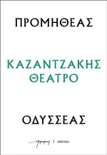 Προμηθέας - Οδυσσέας