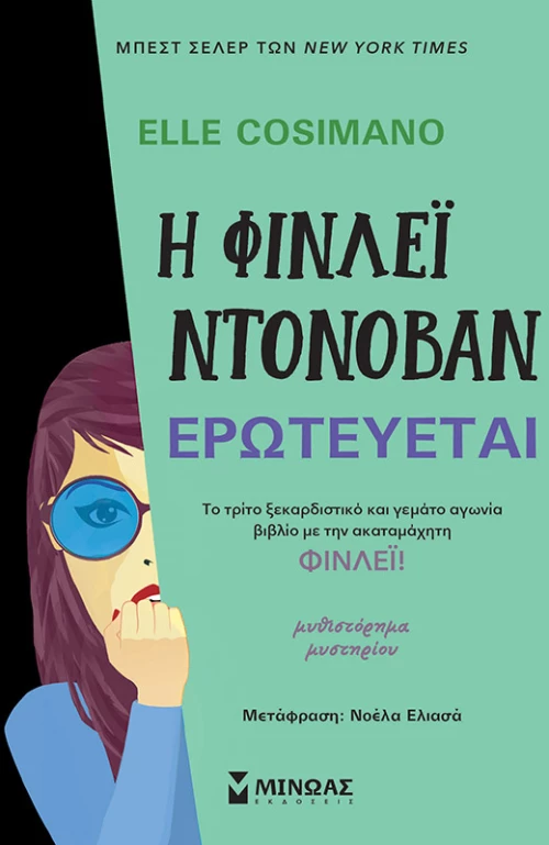 Η Φίνλεϊ Ντόνοβαν Ερωτεύεται