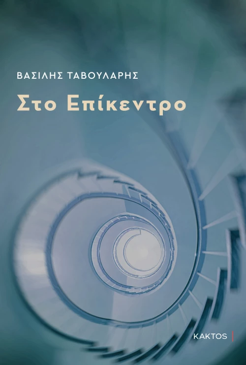 Στο επίκεντρο
