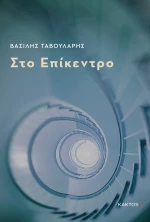 Στο επίκεντρο